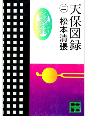 cover image of 天保図録２